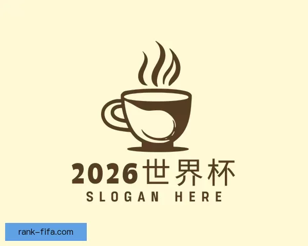 介绍2026世界杯